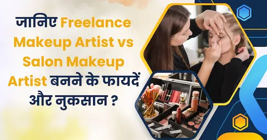 जानिए Freelance Makeup Artist vs Salon Makeup Artist बनने के फायदें और नुकसान ?