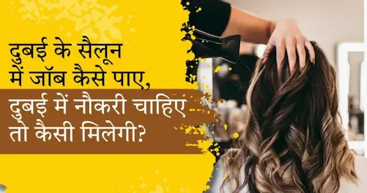 दुबई के सैलून में जॉब कैसे पाए, दुबई में नौकरी चाहिए तो कैसी मिलेगी?