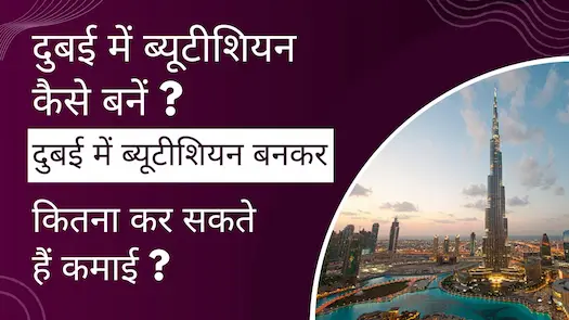दुबई में ब्यूटीशियन कैसे बनें ? दुबई में ब्यूटीशियन बनकर कितना कर सकते हैं कमाई ? 