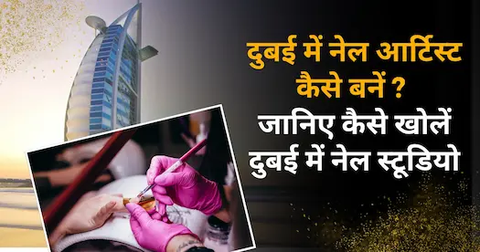 दुबई में नेल आर्टिस्ट कैसे बनें ? जानिए कैसे खोलें दुबई में नेल स्टूडियो 