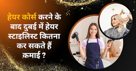 हेयर कोर्स करने के बाद दुबई में हेयर स्टाइलिस्ट कितना कर सकते हैं कमाई ? 