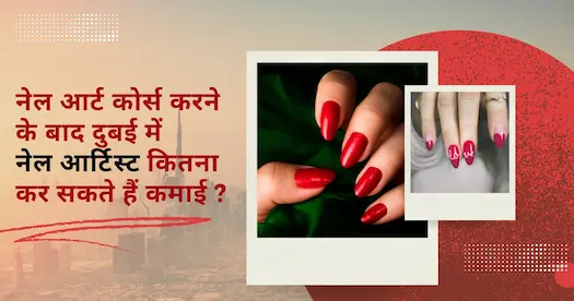 नेल आर्ट कोर्स करने के बाद दुबई में नेल आर्टिस्ट कितना कर सकते हैं कमाई ?