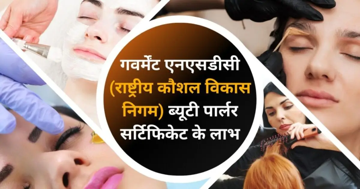 गवर्मेंट एनएसडीसी (राष्ट्रीय कौशल विकास निगम) ब्यूटी पार्लर सर्टिफिकेट के लाभ 1 rastriya kaushal Vikas nigam