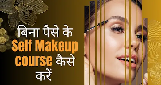 बिना पैसे के Self Makeup course कैसे करें ?