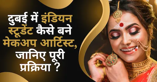 दुबई में इंडियन स्टूडेंट कैसे बने मेकअप आर्टिस्ट, जानिए पूरी प्रक्रिया ?