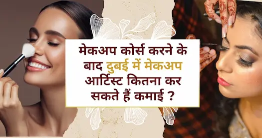 मेकअप कोर्स करने के बाद दुबई में मेकअप आर्टिस्ट कितना कर सकते हैं कमाई ? 