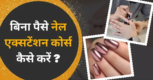 बिना पैसे नेल एक्सटेंशन कोर्स कैसे करें ?