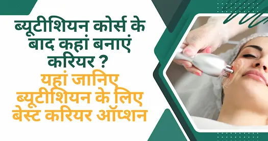 ब्यूटीशियन कोर्स के बाद कहां बनाएं करियर ? यहां जानिए ब्यूटीशियन के लिए बेस्ट करियर ऑप्शन 
