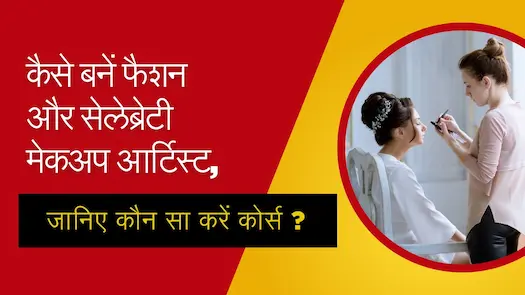 कैसे बनें फैशन और सेलेब्रेटी मेकअप आर्टिस्ट, जानिए कौन सा करें कोर्स ? 