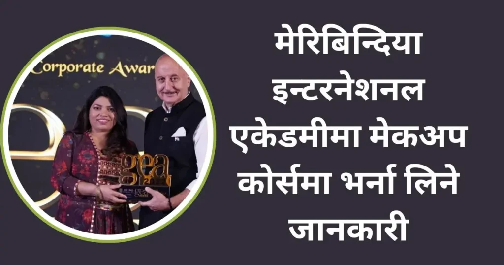 मेरिबिन्दिया इन्टरनेशनल एकेडमीमा मेकअप कोर्समा भर्ना लिने जानकारी