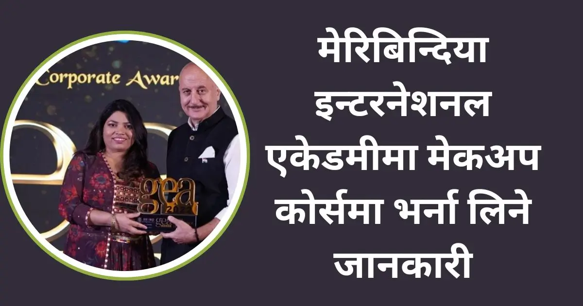 मेरिबिन्दिया इन्टरनेशनल एकेडमीमा मेकअप कोर्समा भर्ना लिने जानकारी