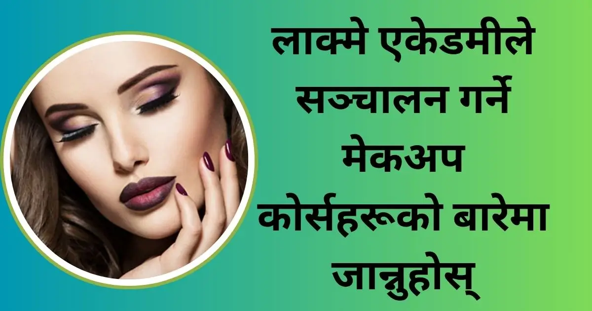 लाक्मे एकेडमीले सञ्चालन गर्ने मेकअप कोर्सहरूको बारेमा जान्नुहोस्