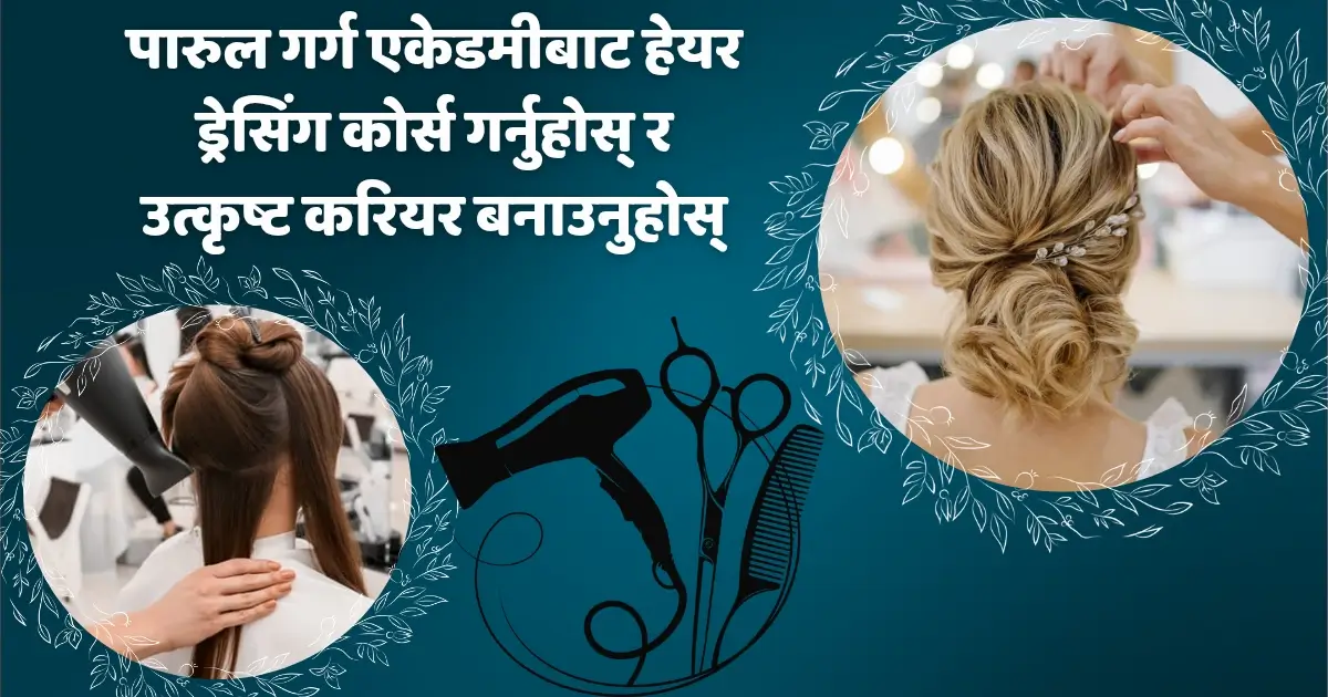 पारुल गर्ग एकेडमीबाट हेयर ड्रेसिंग कोर्स गर्नुहोस् र उत्कृष्ट करियर बनाउनुहोस्