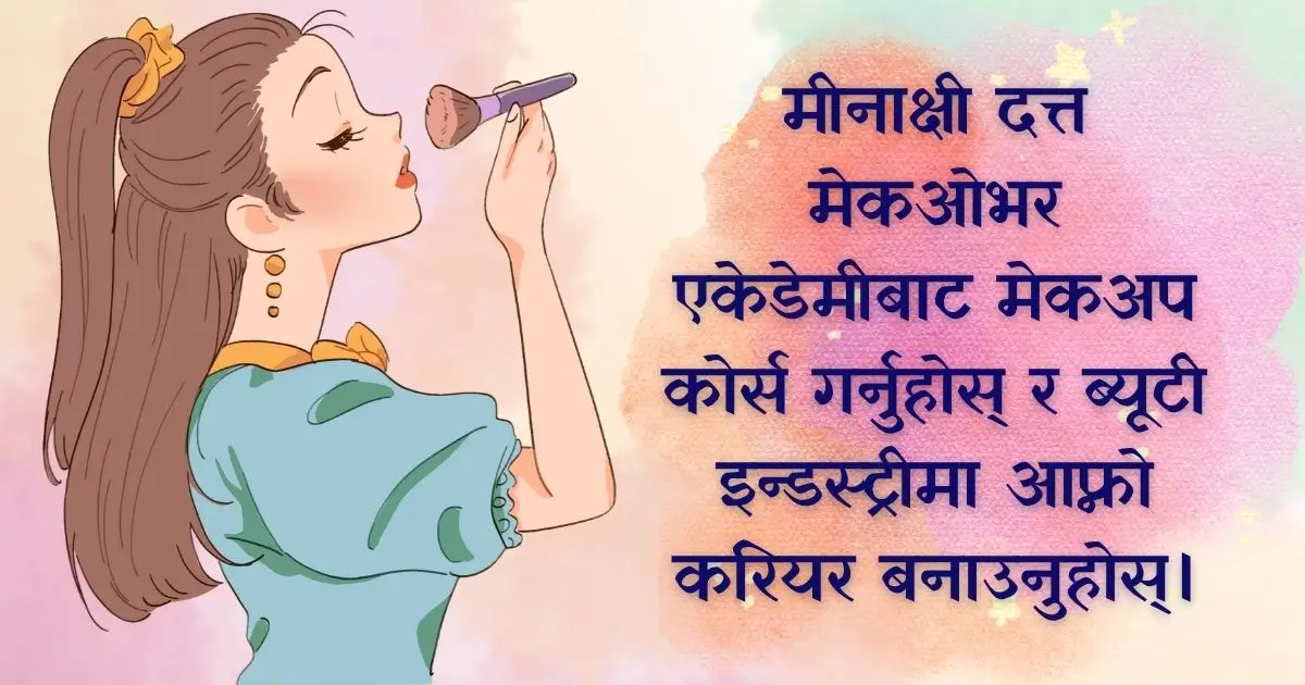 मीनाक्षी दत्त मेकओभर एकेडेमीबाट मेकअप कोर्स गर्नुहोस् र ब्यूटी इन्डस्ट्रीमा आफ्नो करियर बनाउनुहोस्।