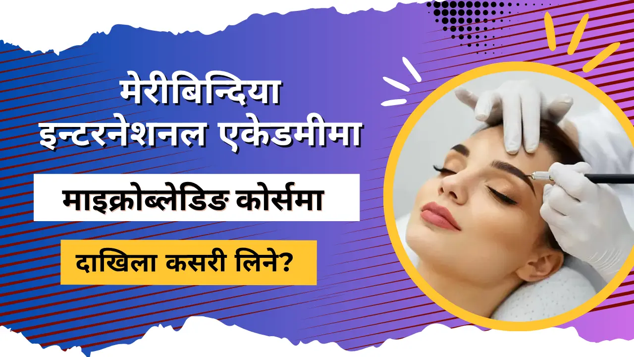 मेरीबिन्दिया इन्टरनेशनल एकेडमीमा माइक्रोब्लेडिङ कोर्समा दाखिला कसरी लिने?