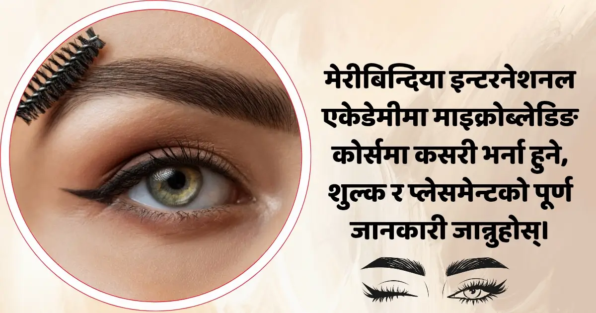 मेरीबिन्दिया इन्टरनेशनल एकेडेमीमा माइक्रोब्लेडिङ कोर्समा कसरी भर्ना हुने