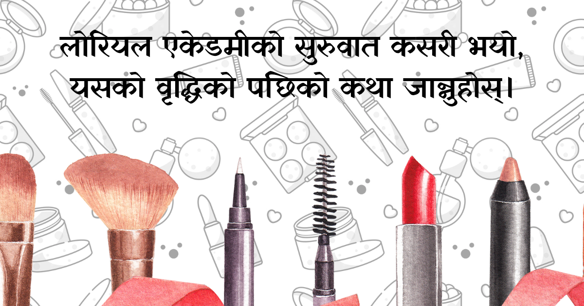 लोरियल एकेडमीको सुरुवात कसरी भयो, यसको वृद्धिको पछिको कथा जान्नुहोस्। 1 लोरियल एकेडमीको सुरुवात कसरी भयो, यसको वृद्धिको पछिको कथा जान्नुहोस्।
