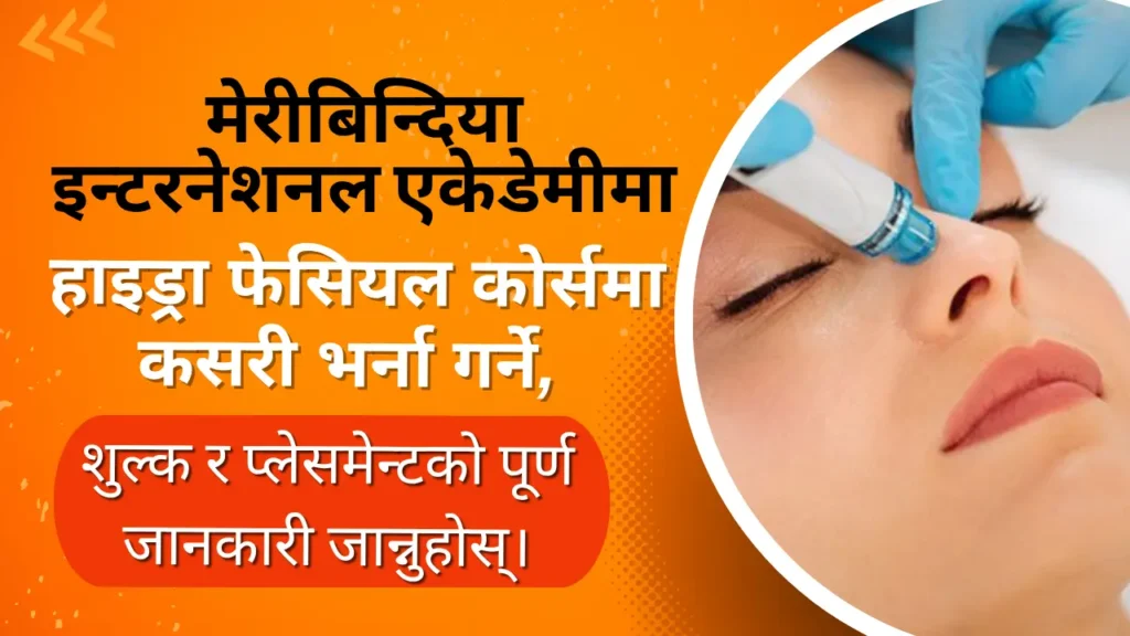 मेरीबिन्दिया इन्टरनेशनल एकेडेमीमा हाइड्रा फेसियल कोर्समा कसरी भर्ना गर्ने, शुल्क र प्लेसमेन्टको पूर्ण जानकारी जान्नुहोस्।