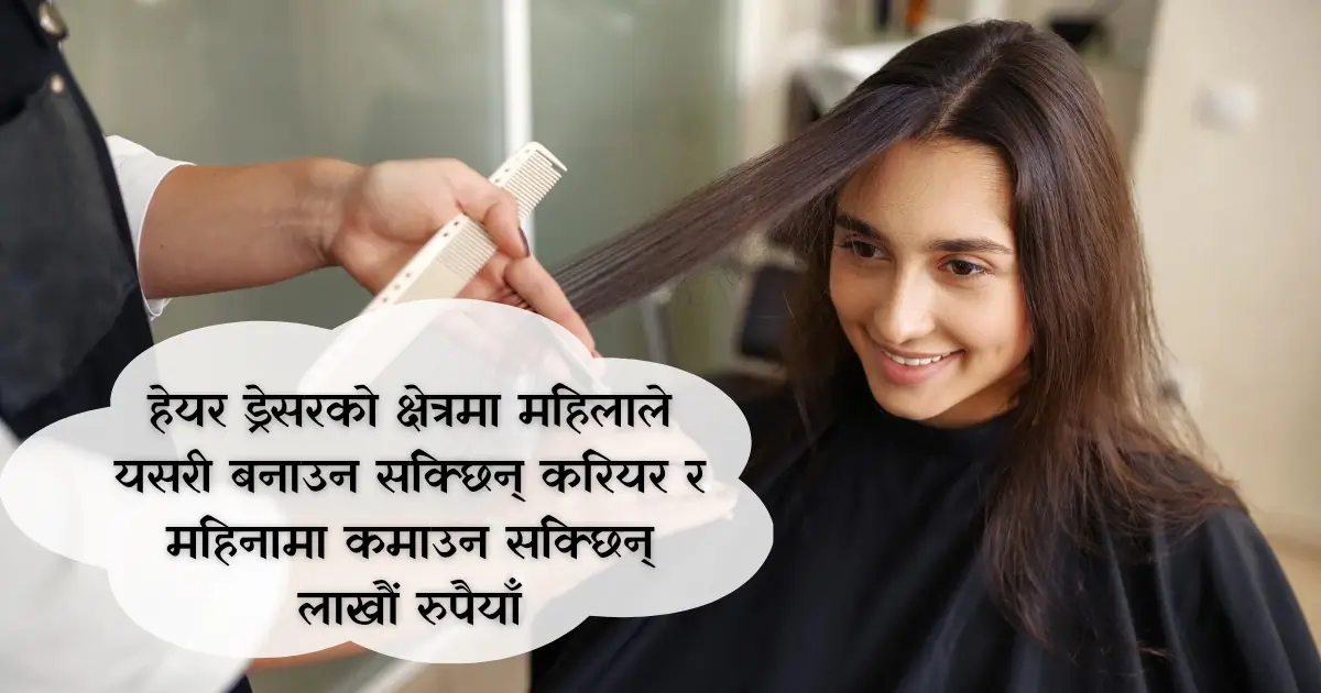 हेयर ड्रेसरको क्षेत्रमा महिलाले यसरी बनाउन सक्छिन् करियर र महिनामा कमाउन सक्छिन् लाखौं रुपैयाँ