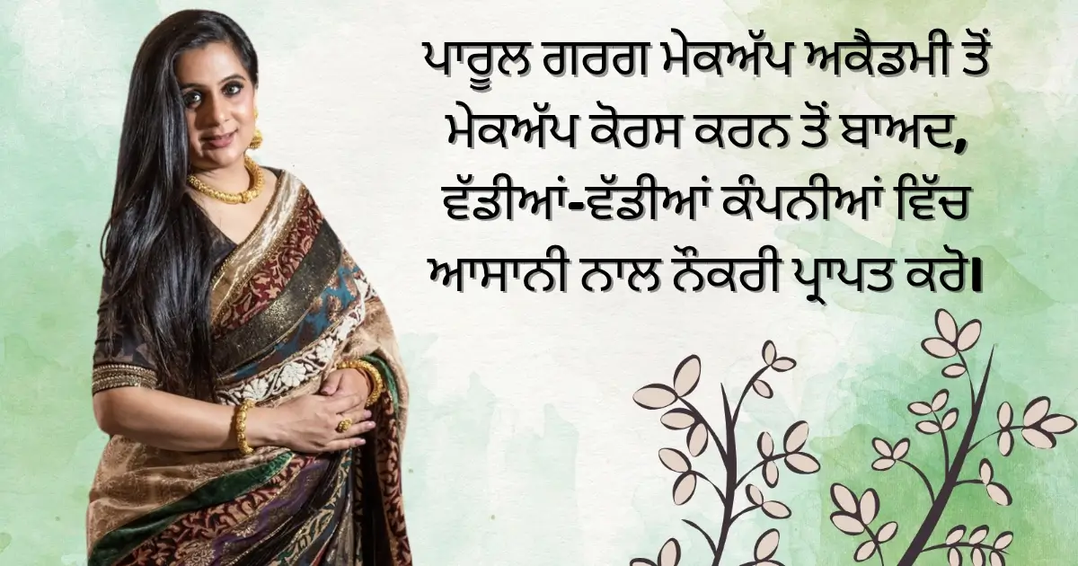 ਪਾਰੂਲ ਗਰਗ ਮੇਕਅੱਪ ਅਕੈਡਮੀ ਤੋਂ ਮੇਕਅੱਪ ਕੋਰਸ ਕਰਨ ਤੋਂ ਬਾਅਦ, ਵੱਡੀਆਂ-ਵੱਡੀਆਂ ਕੰਪਨੀਆਂ ਵਿੱਚ ਆਸਾਨੀ ਨਾਲ ਨੌਕਰੀ ਪ੍ਰਾਪਤ ਕਰੋ।