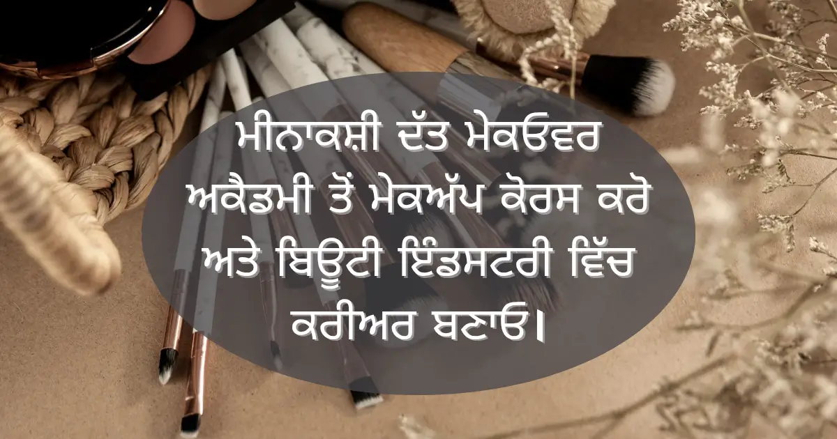 ਮੀਨਾਕਸ਼ੀ ਦੱਤ ਮੇਕਓਵਰ ਅਕੈਡਮੀ ਤੋਂ ਮੇਕਅੱਪ ਕੋਰਸ ਕਰੋ ਅਤੇ ਬਿਊਟੀ ਇੰਡਸਟਰੀ ਵਿੱਚ ਕਰੀਅਰ ਬਣਾਓ।
