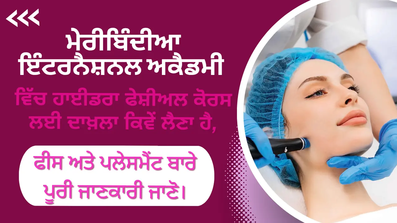 ਮੇਰੀਬਿੰਦੀਆ ਇੰਟਰਨੈਸ਼ਨਲ ਅਕੈਡਮੀ ਵਿੱਚ ਹਾਈਡਰਾ ਫੇਸ਼ੀਅਲ ਕੋਰਸ ਲਈ ਦਾਖ਼ਲਾ ਕਿਵੇਂ ਲੈਣਾ ਹੈ, ਫੀਸ ਅਤੇ ਪਲੇਸਮੈਂਟ ਬਾਰੇ ਪੂਰੀ ਜਾਣਕਾਰੀ ਜਾਣੋ।
