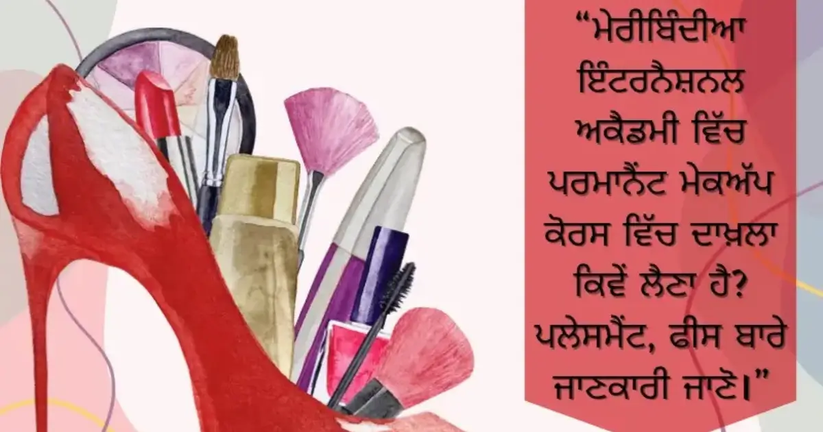 “ਮੇਰੀਬਿੰਦੀਆ ਇੰਟਰਨੈਸ਼ਨਲ ਅਕੈਡਮੀ ਵਿੱਚ ਪਰਮਾਨੈਂਟ ਮੇਕਅੱਪ ਕੋਰਸ ਵਿੱਚ ਦਾਖ਼ਲਾ ਕਿਵੇਂ ਲ