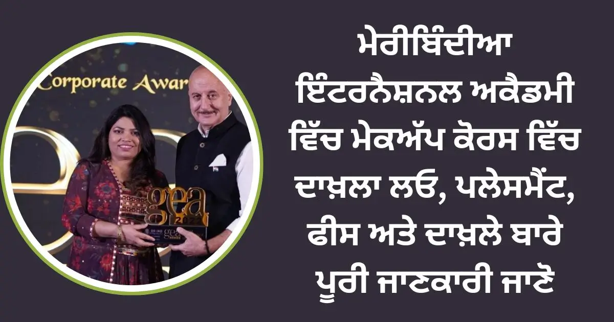 ਮੇਰੀਬਿੰਦੀਆ ਇੰਟਰਨੈਸ਼ਨਲ ਅਕੈਡਮੀ ਵਿੱਚ ਮੇਕਅੱਪ ਕੋਰਸ ਵਿੱਚ ਦਾਖ਼ਲਾ ਲਓ, ਪਲੇਸਮੈਂਟ, ਫੀਸ ਅਤੇ ਦਾਖ਼ਲੇ ਬਾਰੇ ਪੂਰੀ ਜਾਣਕਾਰੀ ਜਾਣੋ 1 ਮੇਰੀਬਿੰਦੀਆ ਇੰਟਰਨੈਸ਼ਨਲ ਅਕੈਡਮੀ ਵਿੱਚ ਮੇਕਅੱਪ ਕੋਰਸ ਵਿੱਚ ਦਾਖ਼ਲਾ ਲਓ, ਪਲੇਸਮੈਂਟ, ਫੀਸ ਅਤੇ ਦਾਖ਼ਲੇ ਬਾਰੇ ਪੂਰੀ ਜਾਣਕਾਰੀ ਜਾਣੋ