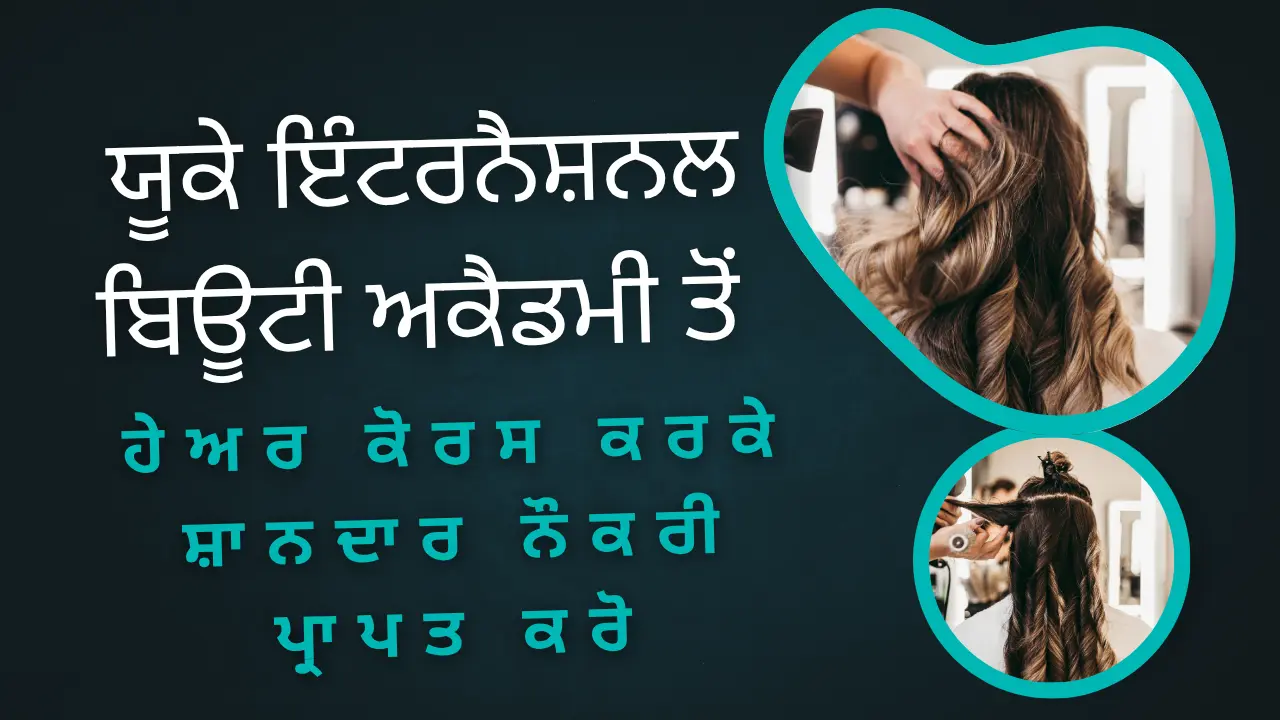 ਯੂਕੇ ਇੰਟਰਨੈਸ਼ਨਲ ਬਿਊਟੀ ਅਕੈਡਮੀ ਤੋਂ ਹੇਅਰ ਕੋਰਸ ਕਰਕੇ ਸ਼ਾਨਦਾਰ ਨੌਕਰੀ ਪ੍ਰਾਪਤ ਕਰੋ