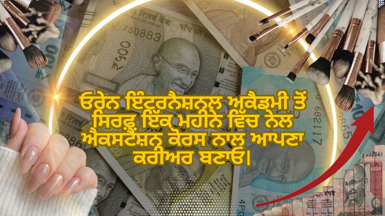 ਓਰੇਨ ਇੰਟਰਨੈਸ਼ਨਲ ਅਕੈਡਮੀ ਤੋਂ ਸਿਰਫ਼ ਇੱਕ ਮਹੀਨੇ ਵਿੱਚ ਨੇਲ ਐਕਸਟੈਂਸ਼ਨ ਕੋਰਸ ਨਾਲ ਆਪਣਾ ਕਰੀਅਰ ਬਣਾਓ।Build your career in just one month with the Nail Extension Course from Orane International Academy 1 ਓਰੇਨ ਇੰਟਰਨੈਸ਼ਨਲ ਅਕੈਡਮੀ ਤੋਂ ਸਿਰਫ਼ ਇੱਕ ਮਹੀਨੇ ਵਿੱਚ ਨੇਲ ਐਕਸਟੈਂਸ਼ਨ ਕੋਰਸ ਨਾਲ ਆਪਣਾ ਕਰੀਅਰ ਬਣਾਓ।