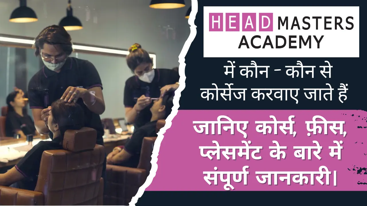 Headmasters Academy में कौन - कौन से कोर्सेज करवाए जाते हैं जानिए कोर्स, फ़ीस, प्लेसमेंट के बारे में संपूर्ण जानकारी। 