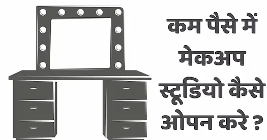 कम पैसे में मेकअप स्टूडियो कैसे ओपन करे ?