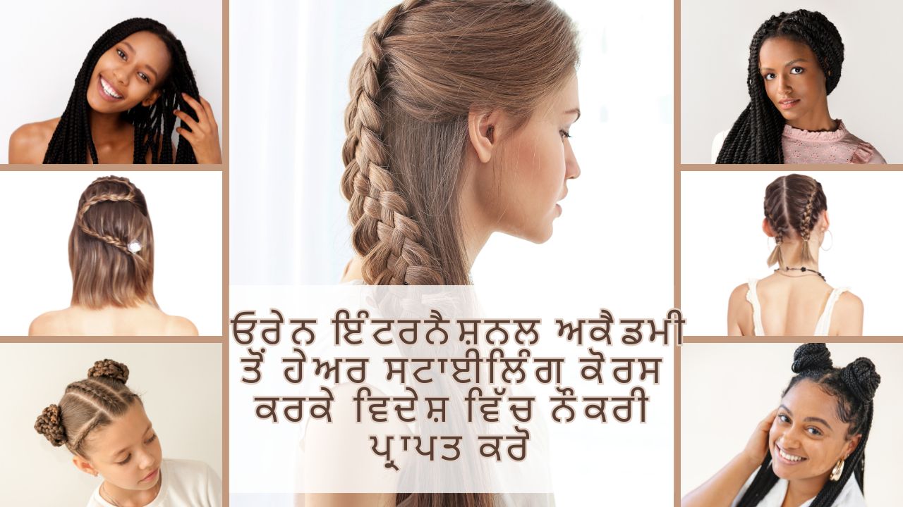 ਓਰੇਨ ਇੰਟਰਨੈਸ਼ਨਲ ਅਕੈਡਮੀ ਤੋਂ ਹੇਅਰ ਸਟਾਈਲਿੰਗ ਕੋਰਸ ਕਰਕੇ ਵਿਦੇਸ਼ ਵਿੱਚ ਨੌਕਰੀ ਪ੍ਰਾਪਤ ਕਰੋ