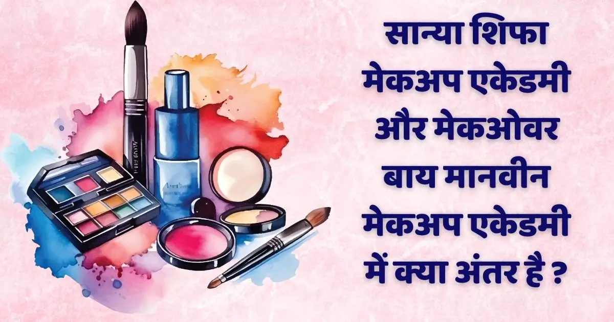 Sanya Shifa Makeup Academy में कौन - कौन से कोर्सेज करवाए जाते हैं जानिए फ़ीस, एडमिशन, प्लेसमेंट के बारे में पूरी जानकारी ? 1 Shanya Shifa Makeup Academy