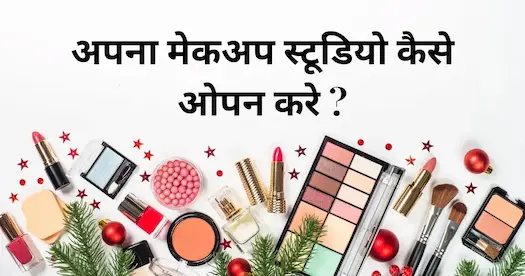 बिना पैसे के Self Makeup course कैसे करें ?