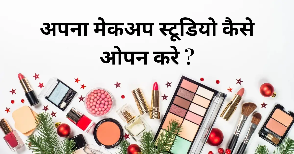 अपना मेकअप स्टूडियो कैसे ओपन करे ?