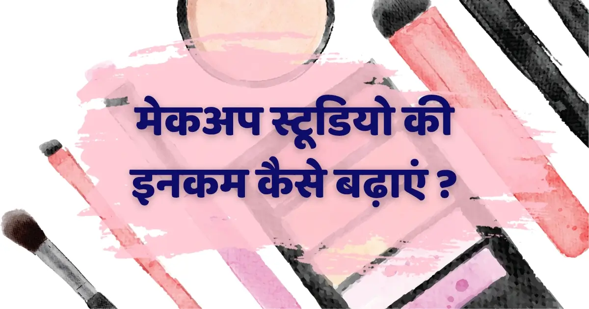 मेकअप स्टूडियो की इनकम कैसे बढ़ाएं ?