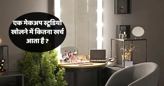एक मेकअप स्टूडियो खोलने में कितना खर्च आता है ?