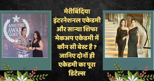 मेरीबिंदिया इंटरनेशनल एकेडमी Vs सान्या शिफा मेकअप एकेडमी: कोर्स, फीस और प्लेसमेंट का पूरा विवरण