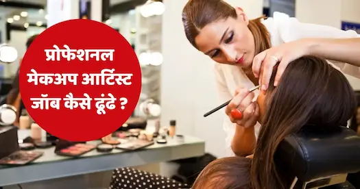 प्रोफेशनल मेकअप आर्टिस्ट जॉब कैसे ढूंढे ?
