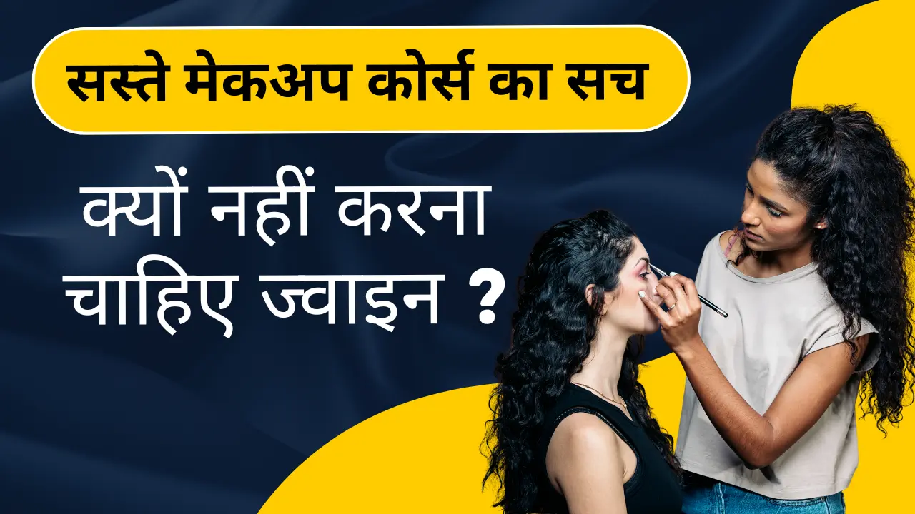 सस्ते मेकअप कोर्स का सच - क्यों नहीं करना चाहिए ज्वाइन ?