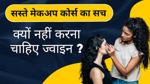 सस्ते मेकअप कोर्स का सच - क्यों नहीं करना चाहिए ज्वाइन ?