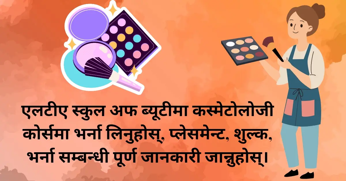 एलटीए स्कुल अफ ब्यूटीमा कस्मेटोलोजी कोर्समा भर्ना लिनुहोस्, प्लेसमेन्ट, शुल्क, भर्ना सम्बन्धी पूर्ण जानकारी जान्नुहोस्।