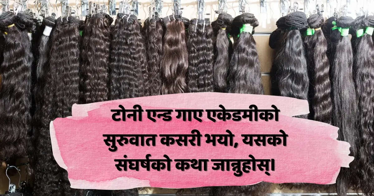 टोनी एन्ड गाए एकेडमीको सुरुवात कसरी भयो, यसको संघर्षको कथा जान्नुहोस्। 1 टोनी एन्ड गाए एकेडमी