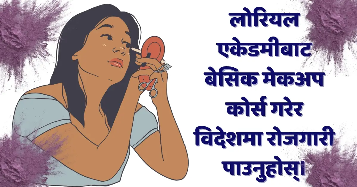 लोरियल एकेडमीबाट बेसिक मेकअप कोर्स गरेर विदेशमा रोजगारी पाउनुहोस्।