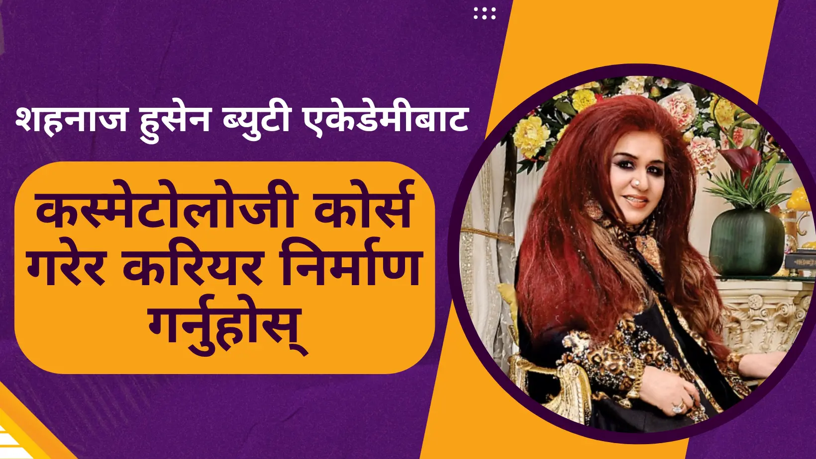 शहनाज हुसेन ब्युटी एकेडेमीबाट कस्मेटोलोजी कोर्स गरेर करियर निर्माण गर्नुहोस्