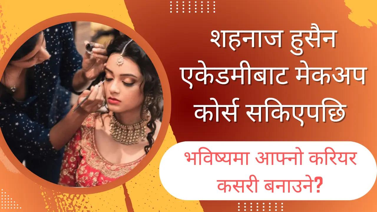 शहनाज हुसैन एकेडमीबाट मेकअप कोर्स सकिएपछि भविष्यमा आफ्नो करियर कसरी बनाउने