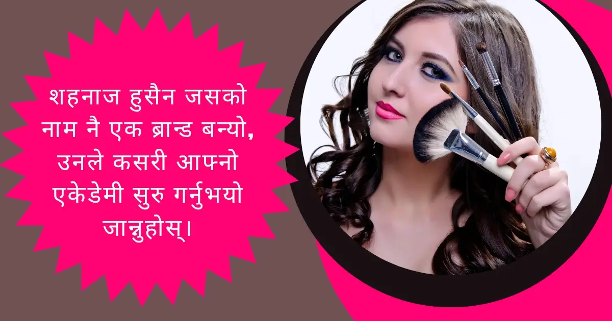 शहनाज हुसैन जसको नाम नै एक ब्रान्ड बन्यो, उनले कसरी आफ्नो एकेडेमी सुरु गर्नुभयो जान्नुहोस्। 1 शहनाज हुसैन जसको नाम नै एक ब्रान्ड बन्यो, उनले कसरी आफ्नो एकेडेमी सुरु गर्नुभयो जान्नुहोस्।