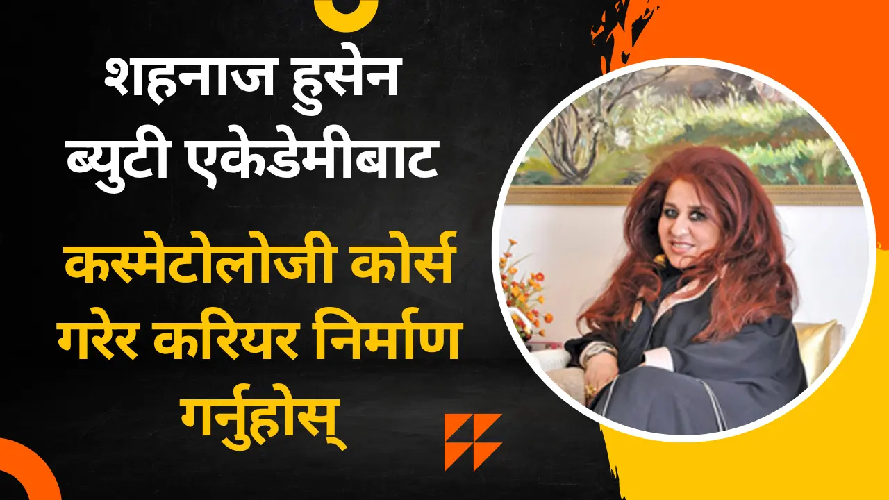 शहनाज हुसैन ब्यूटी एकेडमीबाट छाला (स्किन) कोर्स गरेपछि, लाखौंको तलब प्राप्त गर्न सकिन्छ।