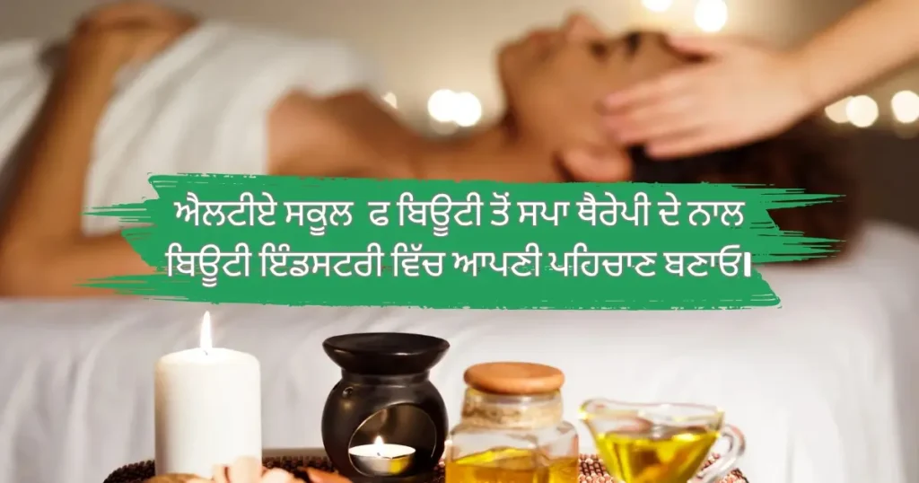 ਐਲਟੀਏ ਸਕੂਲ ਑ਫ ਬਿਊਟੀ ਤੋਂ ਸਪਾ ਥੈਰੇਪੀ ਦੇ ਨਾਲ ਬਿਊਟੀ ਇੰਡਸਟਰੀ ਵਿੱਚ ਆਪਣੀ ਪਹਿਚਾਣ ਬਣਾਓ।